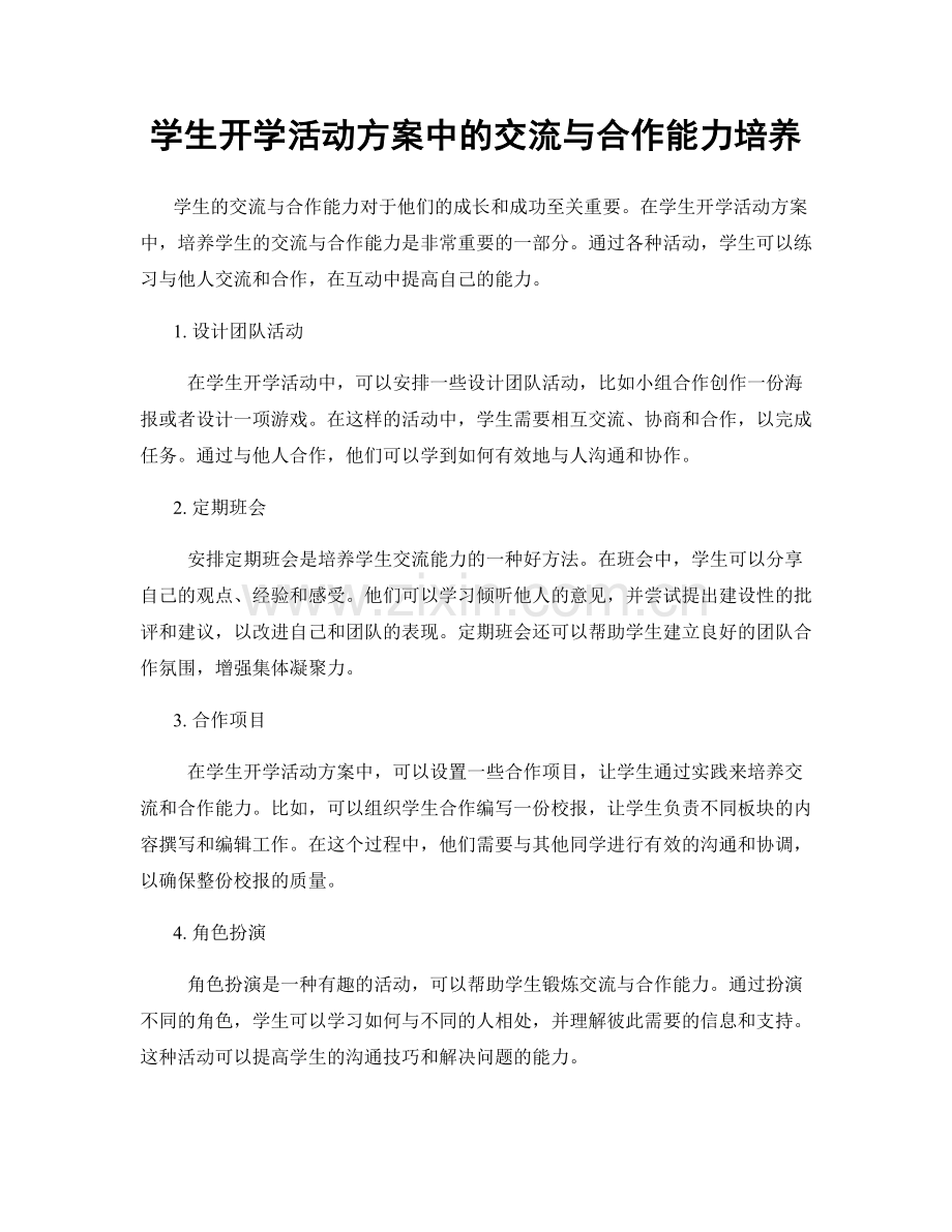 学生开学活动方案中的交流与合作能力培养.docx_第1页
