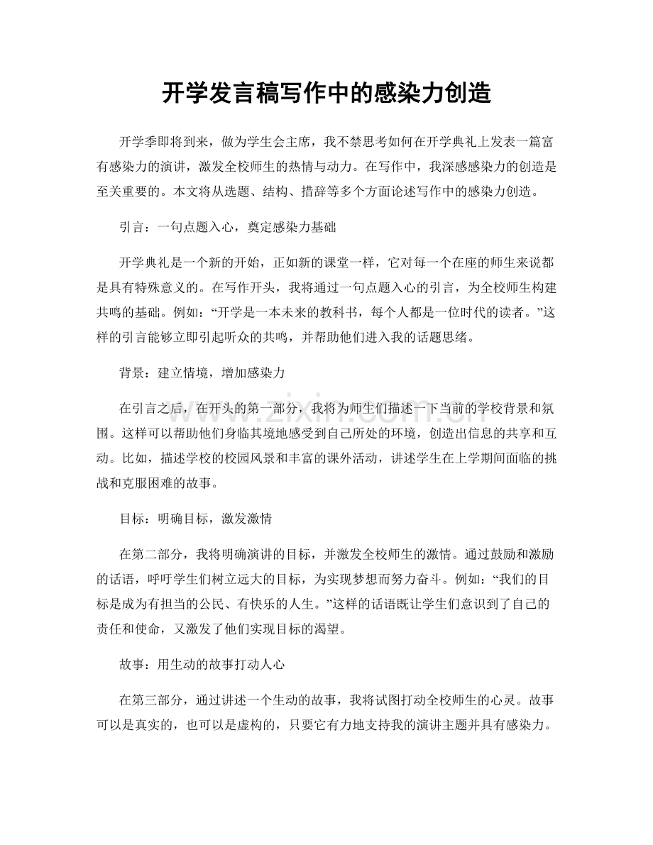 开学发言稿写作中的感染力创造.docx_第1页