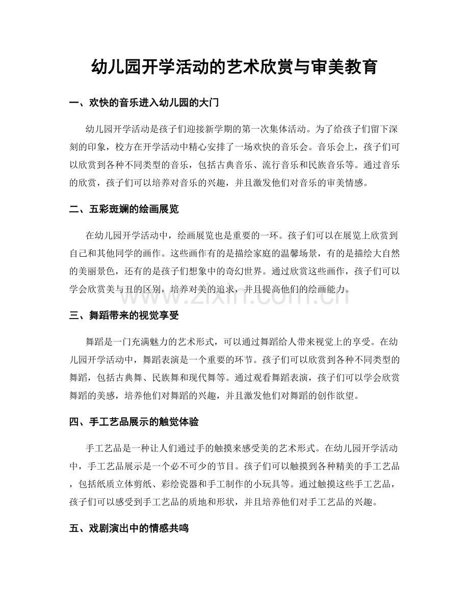 幼儿园开学活动的艺术欣赏与审美教育.docx_第1页