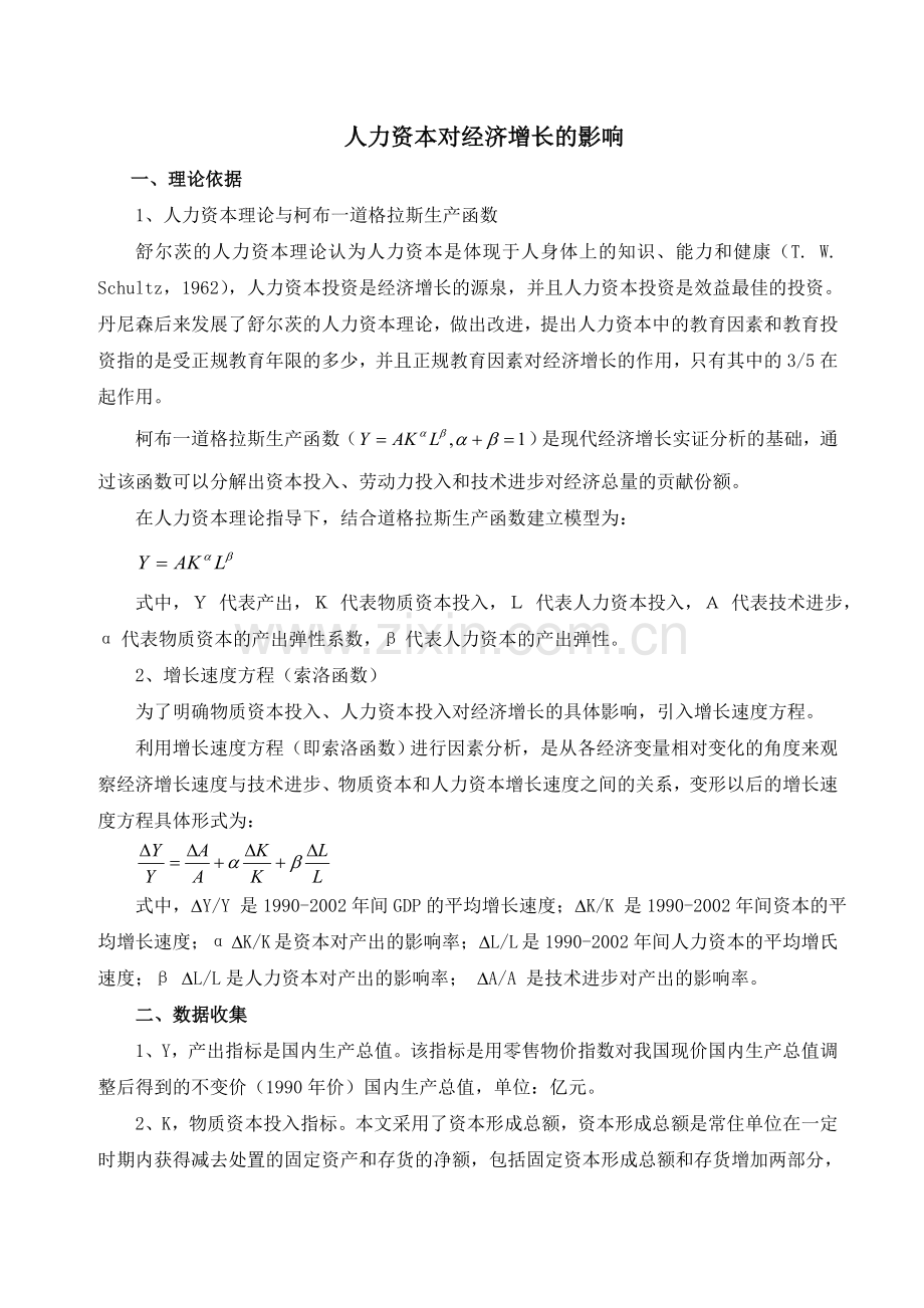 人力资本对经济增长的影响.doc_第1页