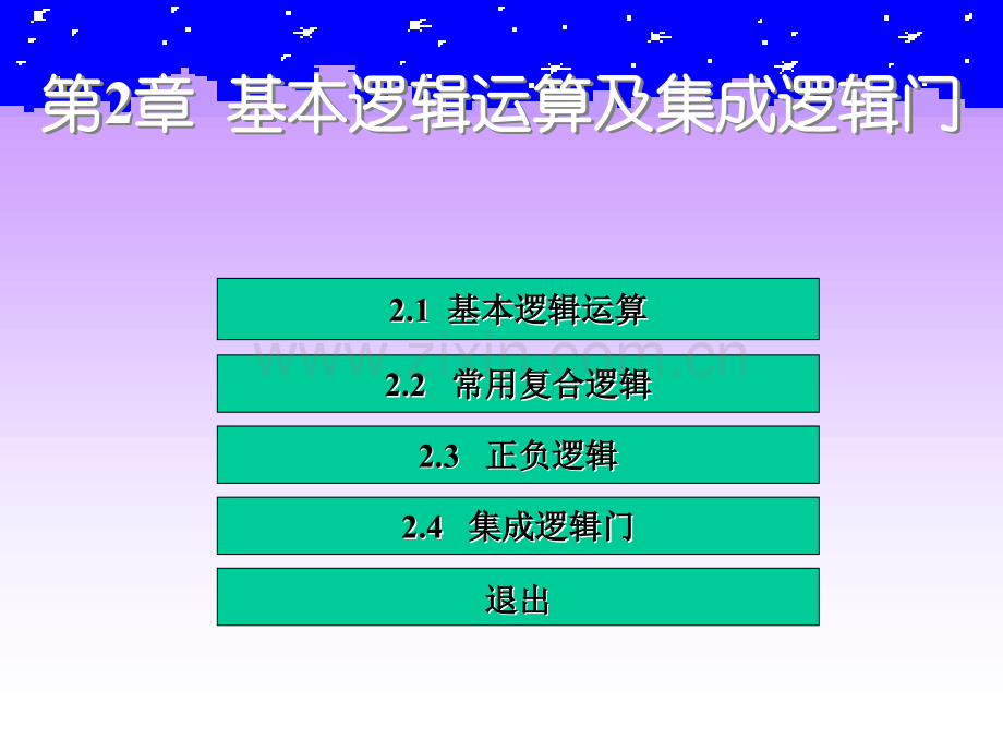 -基本逻辑运算及集成逻辑门.pptx_第1页