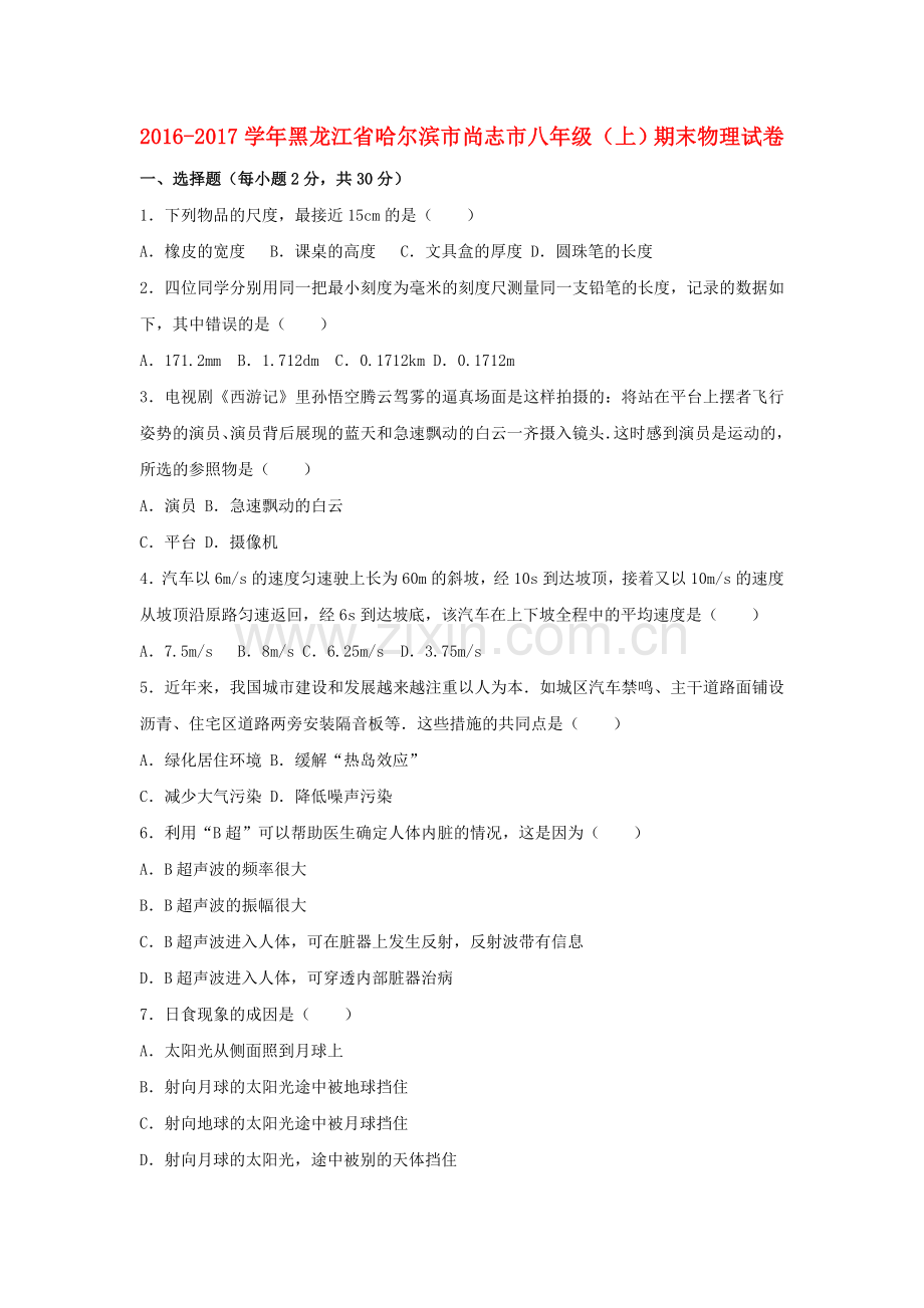 八年级物理上学期期末试卷含解析-新人教版35.doc_第1页