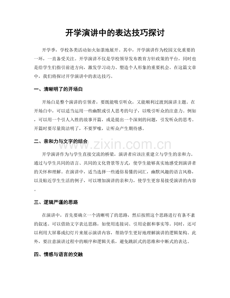 开学演讲中的表达技巧探讨.docx_第1页