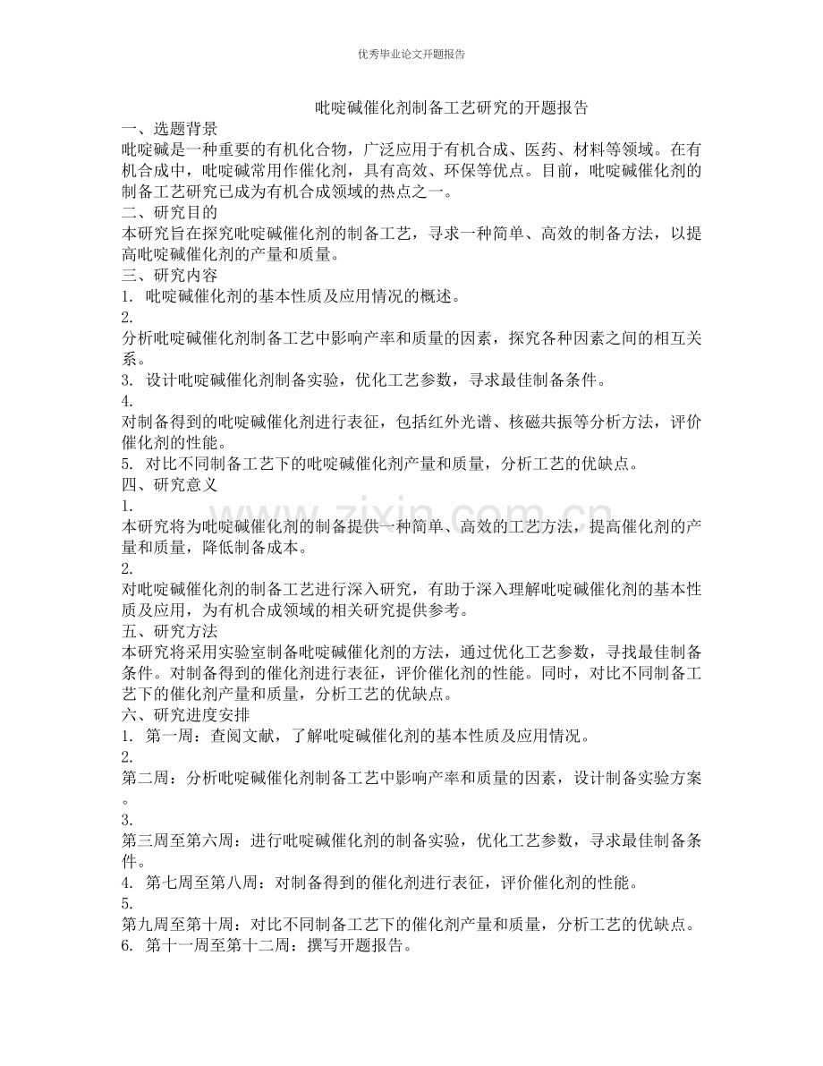 吡啶碱催化剂制备工艺研究的开题报告.docx_第1页