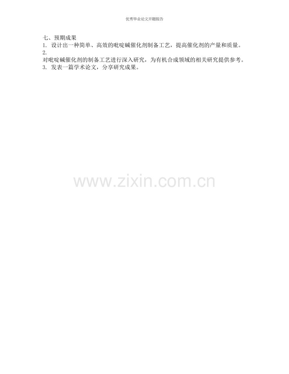 吡啶碱催化剂制备工艺研究的开题报告.docx_第2页