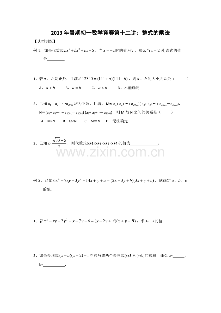 初中数学竞赛教程12整式的乘法.doc_第1页