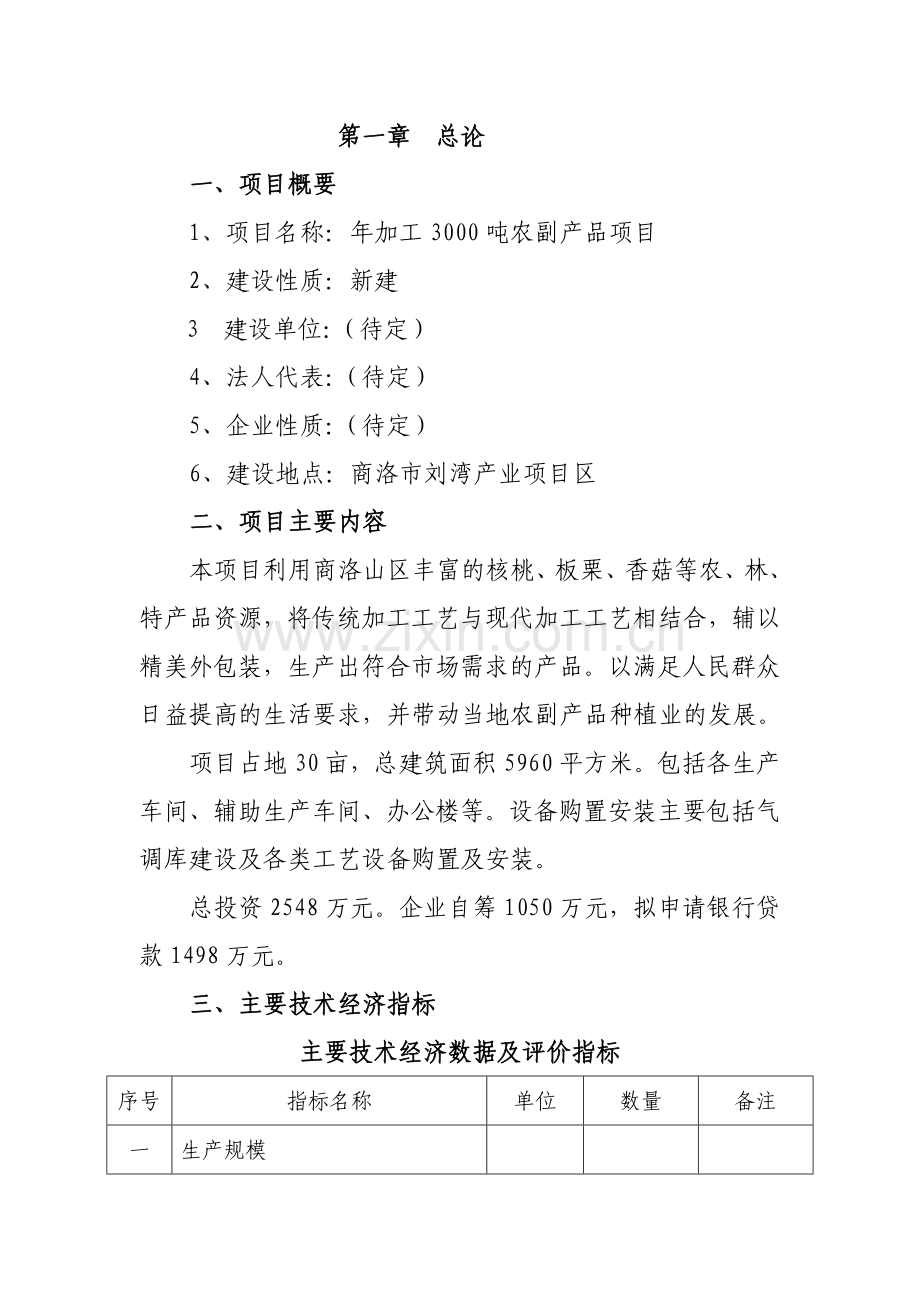 年加工3000吨农副产品新建项目可行性研究报告.doc_第2页