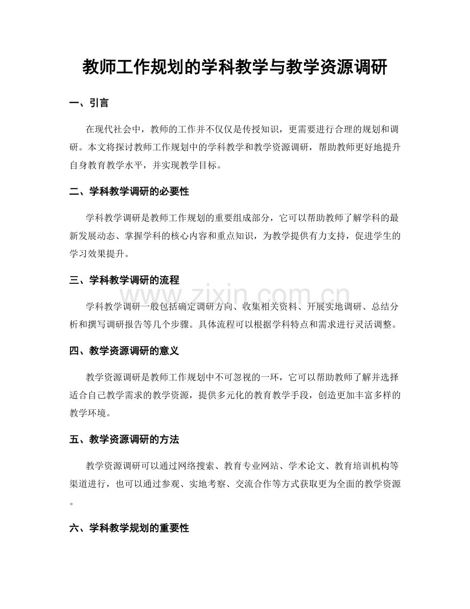 教师工作规划的学科教学与教学资源调研.docx_第1页