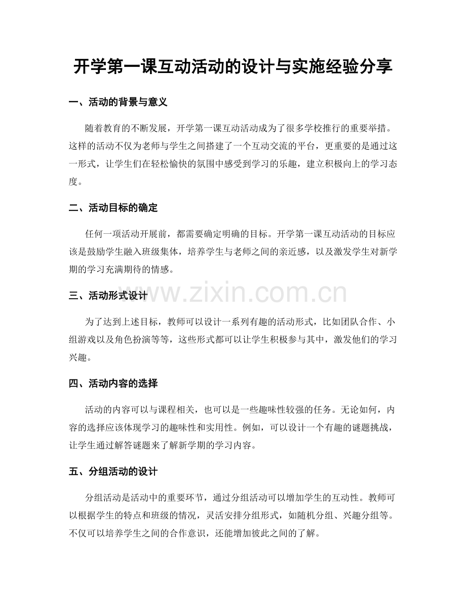 开学第一课互动活动的设计与实施经验分享.docx_第1页