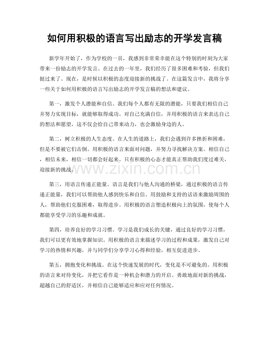 如何用积极的语言写出励志的开学发言稿.docx_第1页