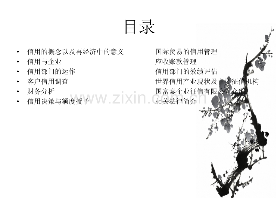 信用管理制作.pptx_第1页
