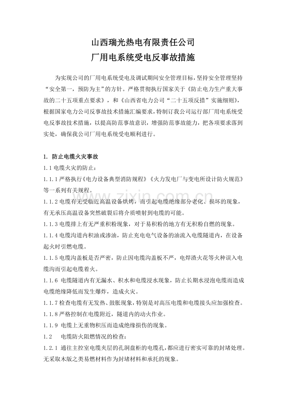 厂用电受电反事故措施.doc_第1页