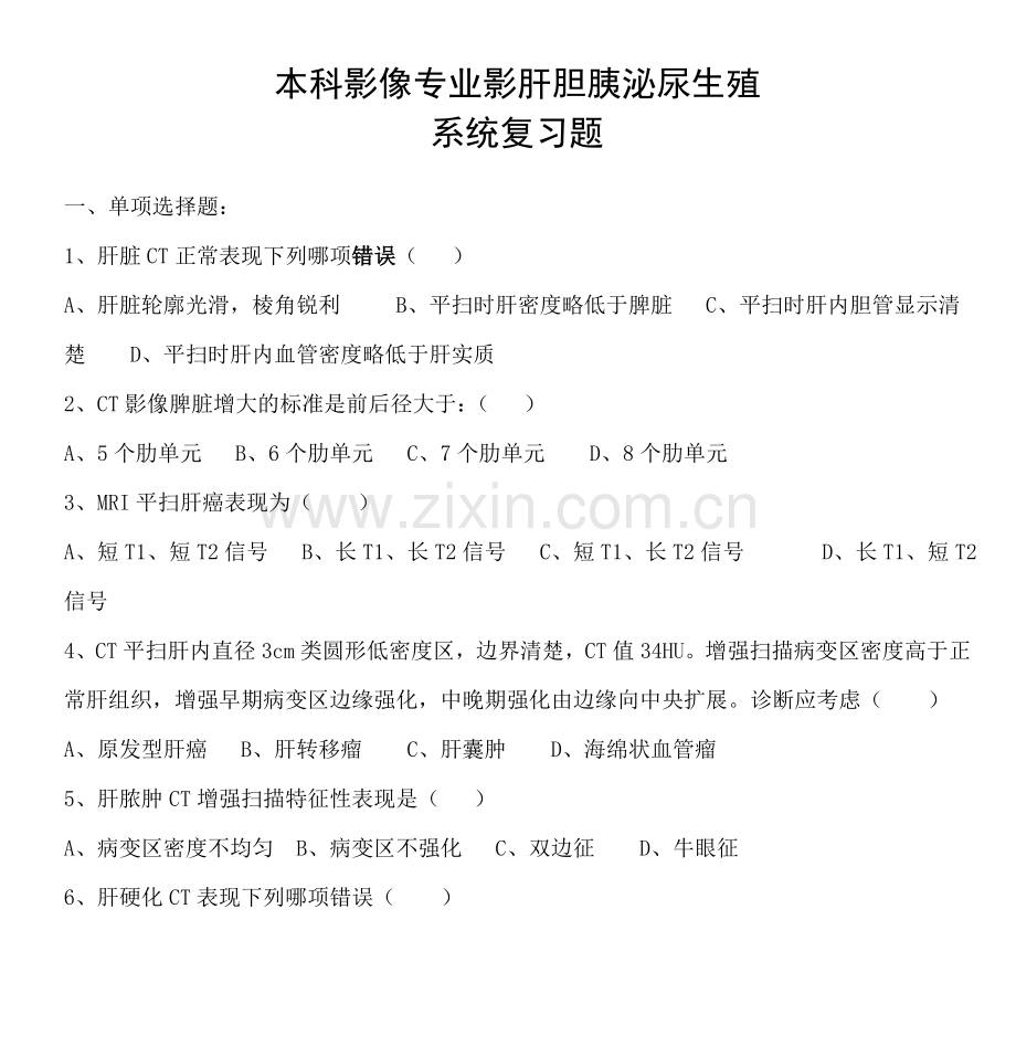 2001级本科影像专业影像诊断试题腹部.doc_第1页