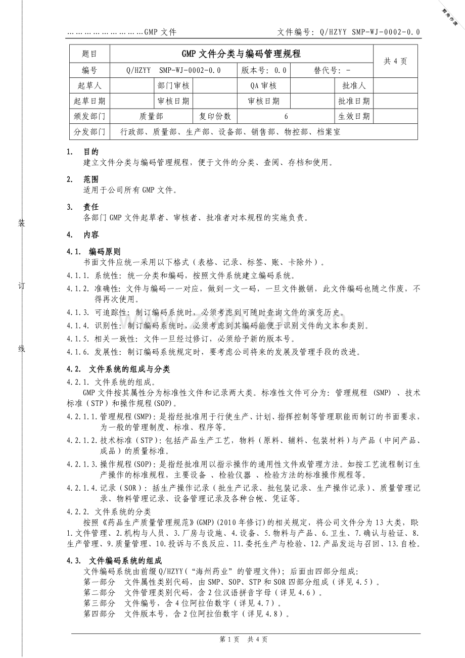 GMP文件分类与编码管理规程03.doc_第1页