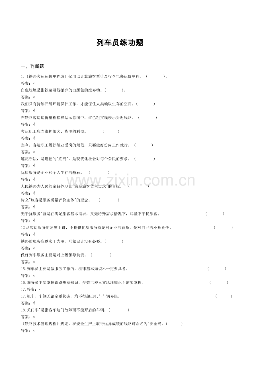 车务段列车员比武复习题.doc_第1页