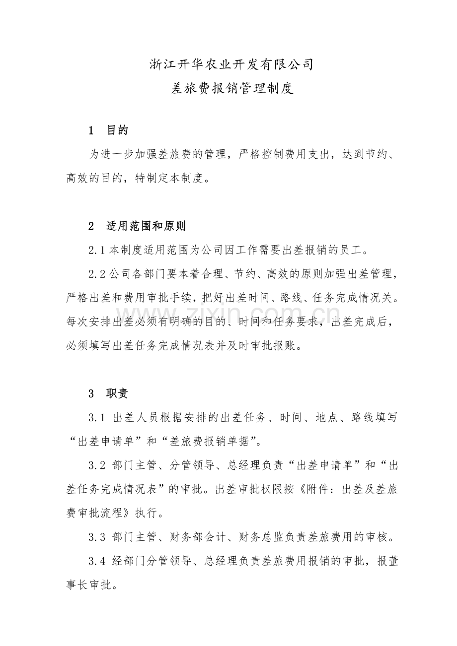 2公司差旅费报销制度.doc_第1页