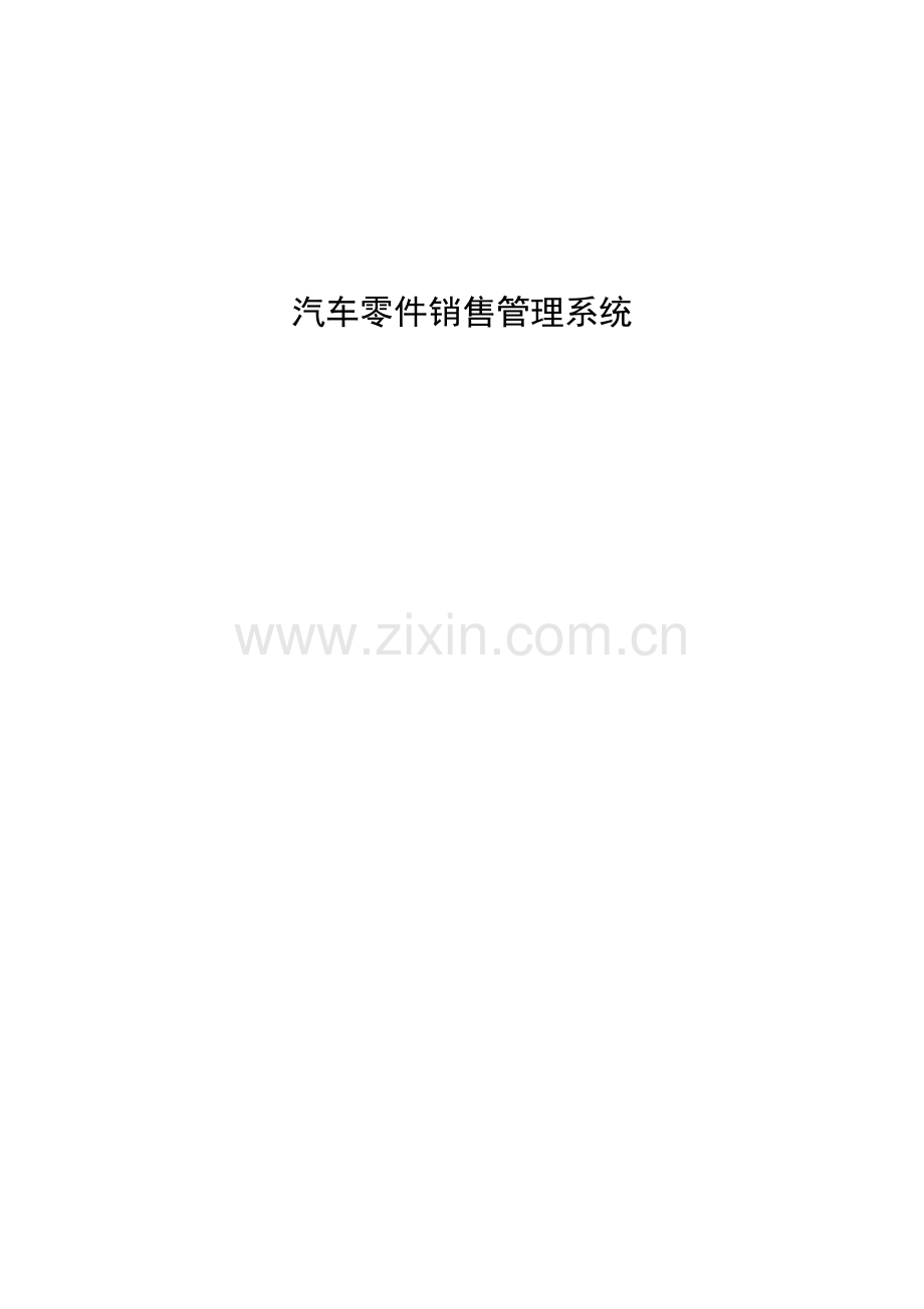 汽车零件销售管理系统设计与实现本科毕业论文.doc_第1页