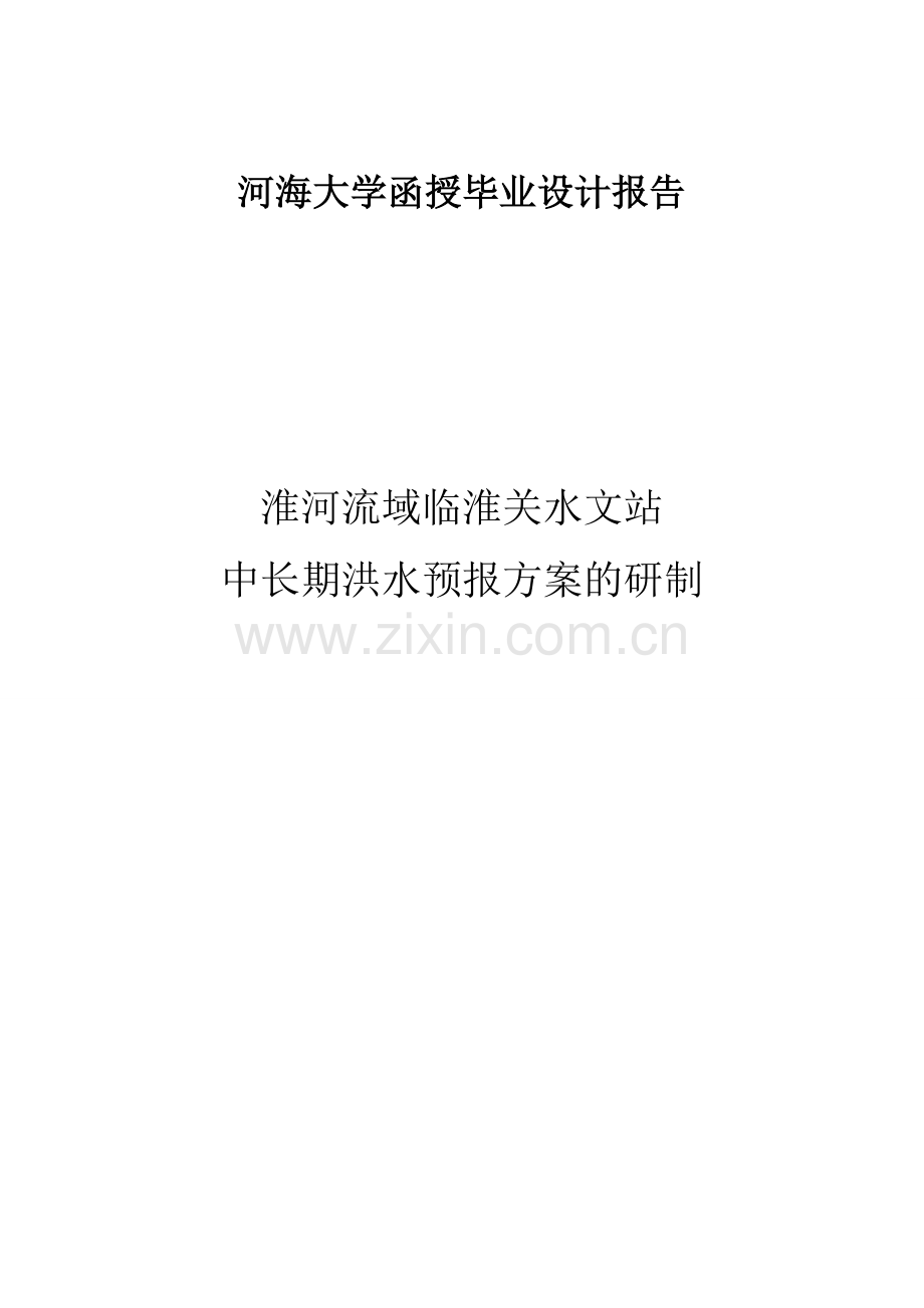 淮河流域临淮关水文站中长期洪水预报方案的研制-毕设论文.doc_第1页