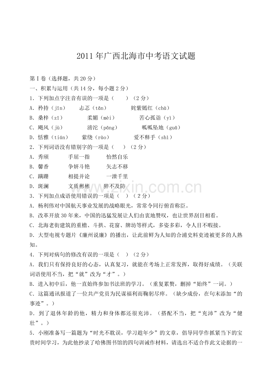 广西北海市中考语文试题.doc_第1页