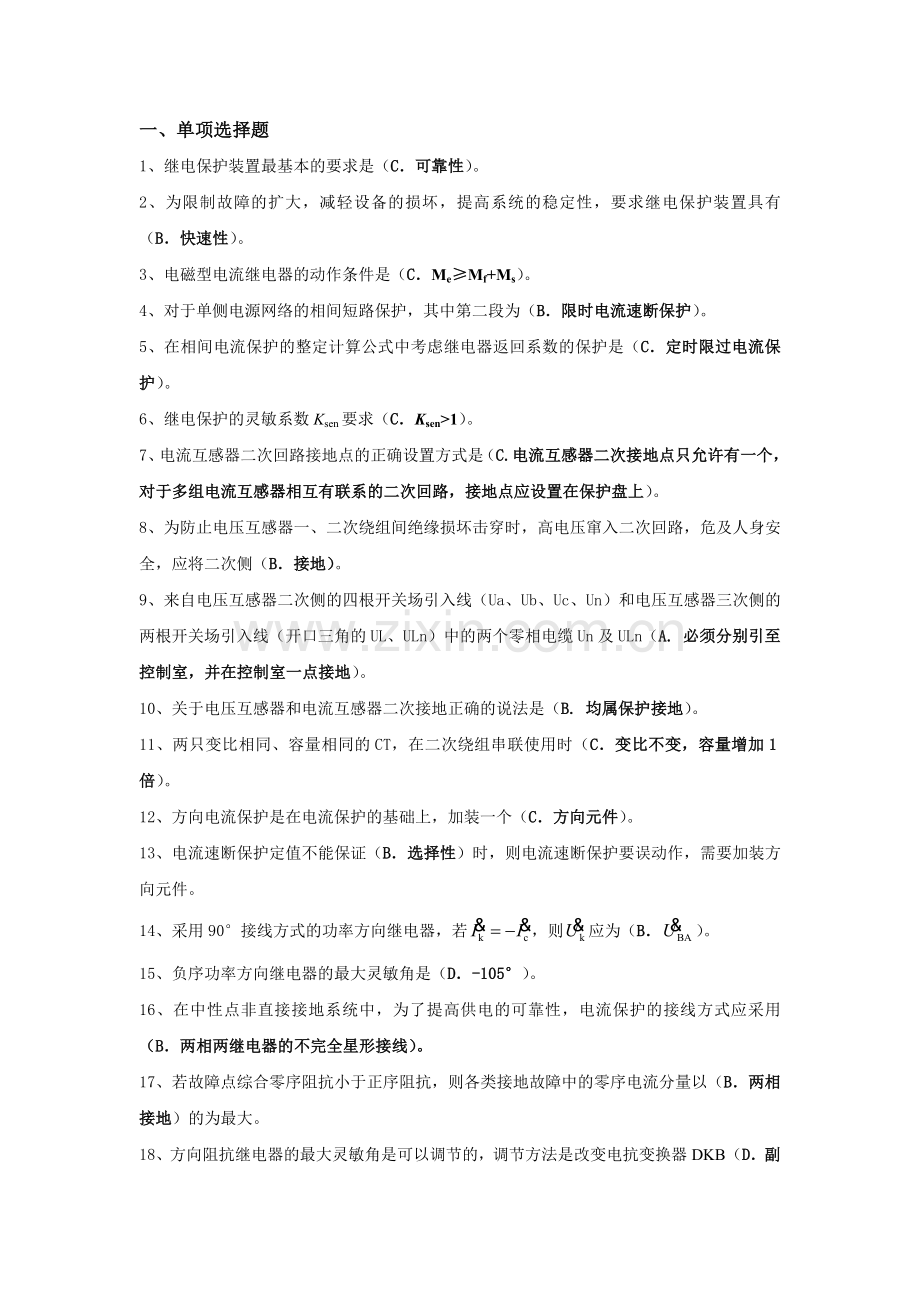 大工14春电力系统继电保护开卷考试期末复习题.doc_第1页