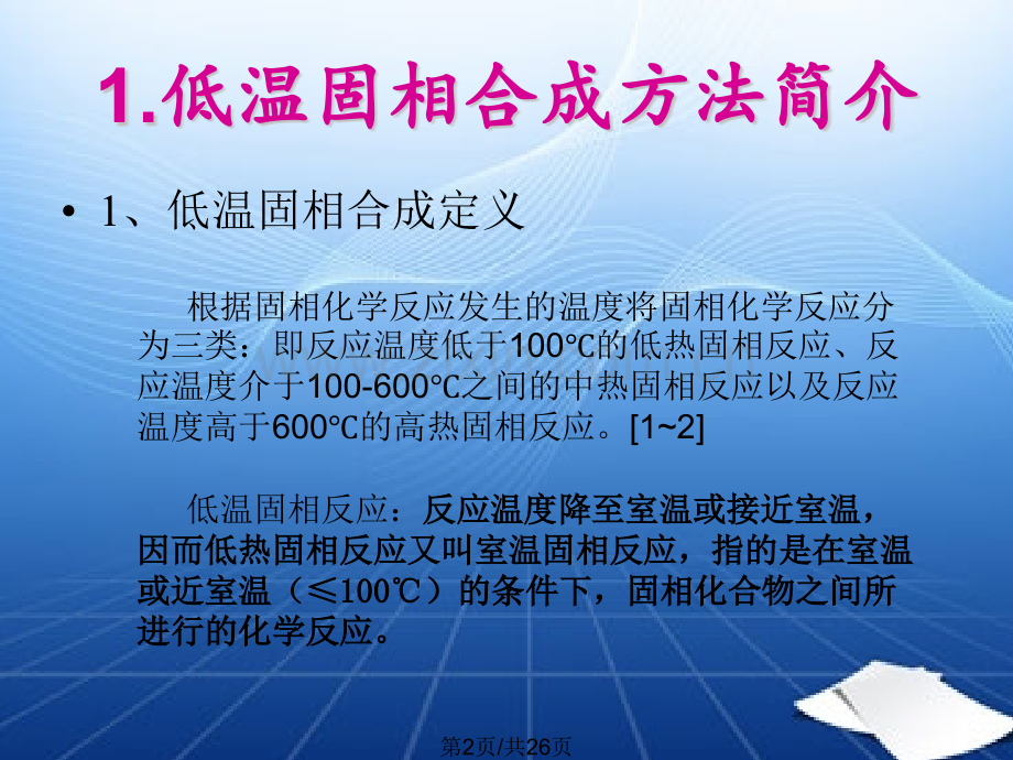 低温固相合成YAG材料.pptx_第2页