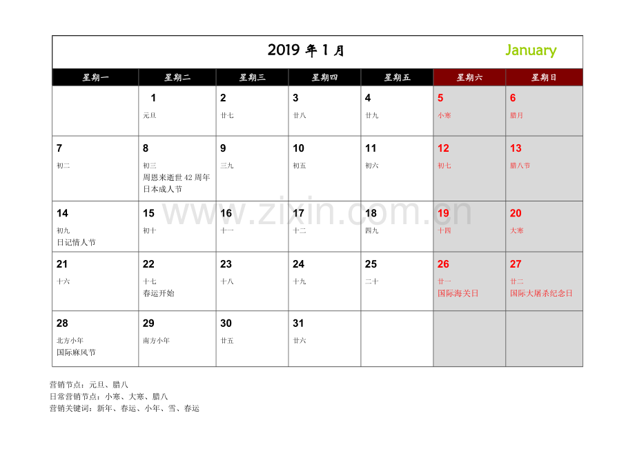 日历及营销节点.doc_第1页