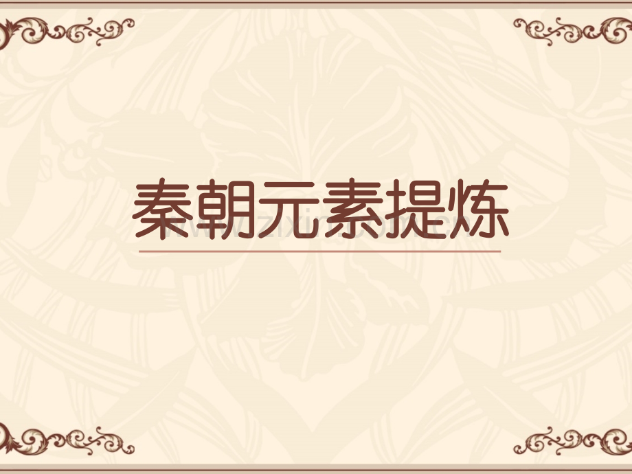 中外美术史秦朝元素提炼详解.pptx_第1页
