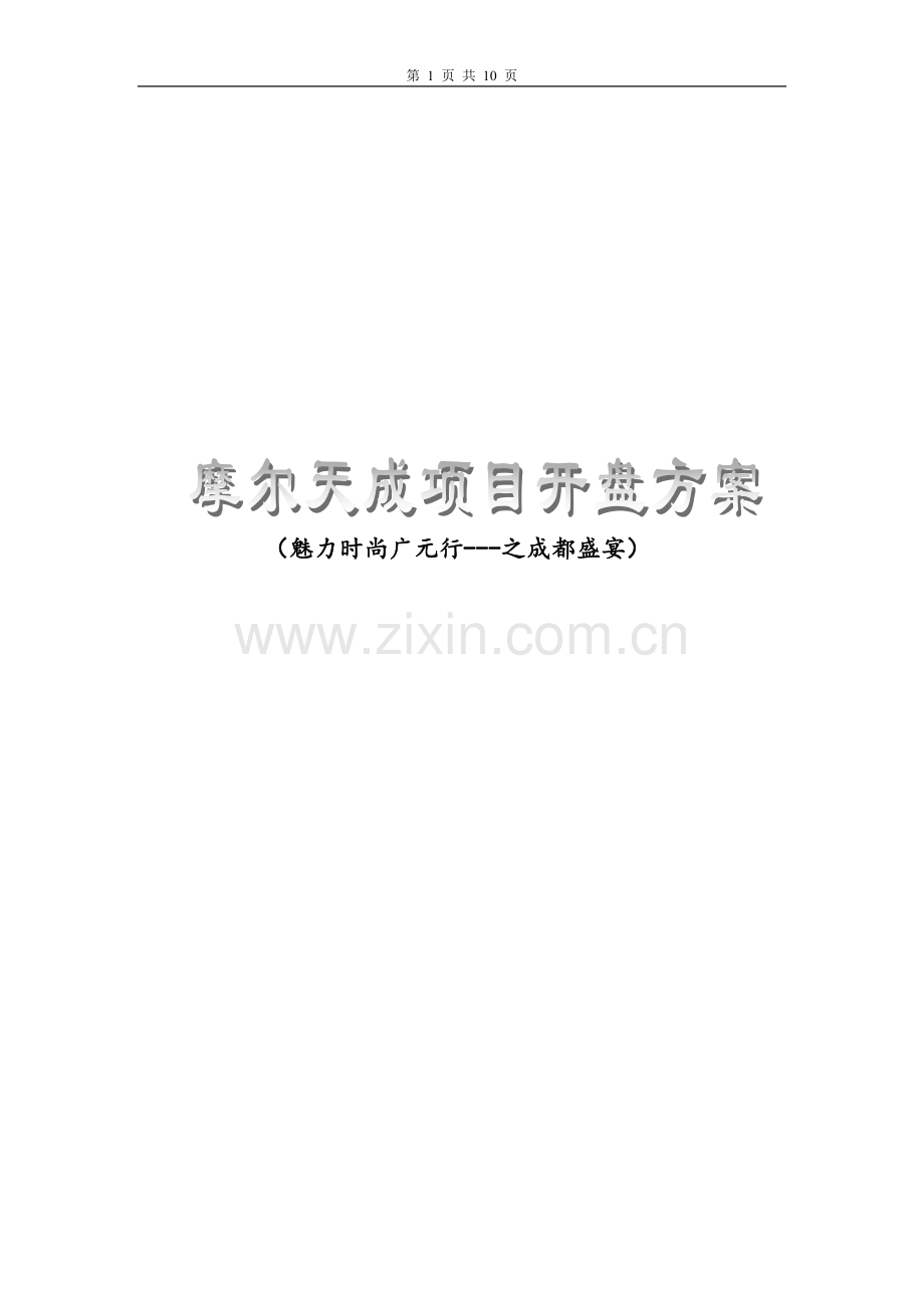 摩尔天成项目开盘方案毕设论文.doc_第1页