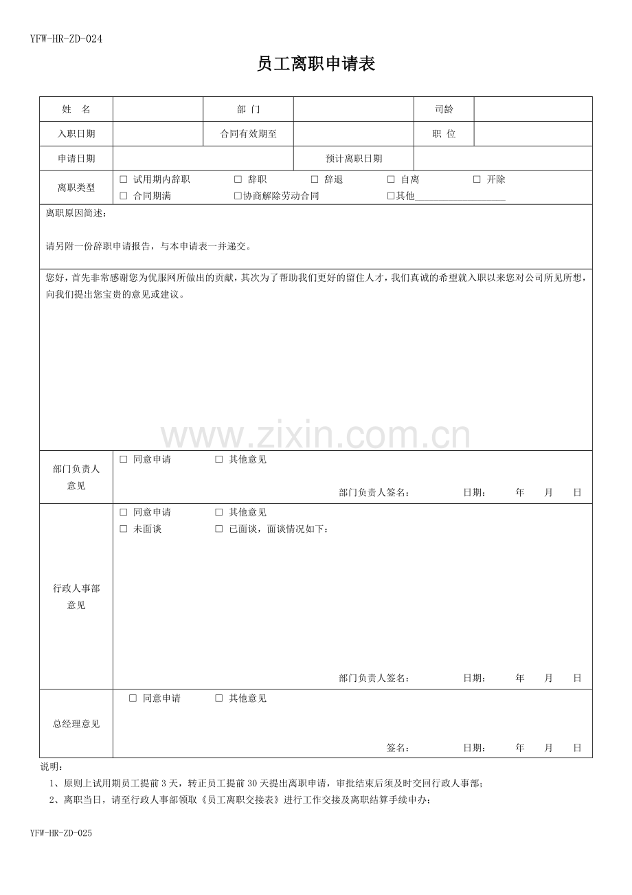 员工离职申请表必备.doc_第1页