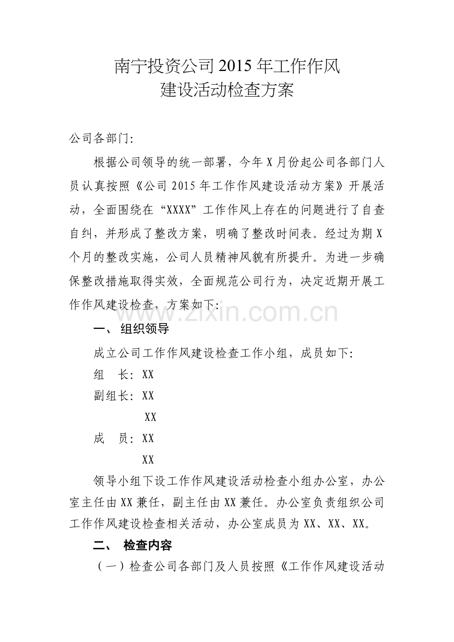 XX公司工作作风建设检查方案.docx_第1页
