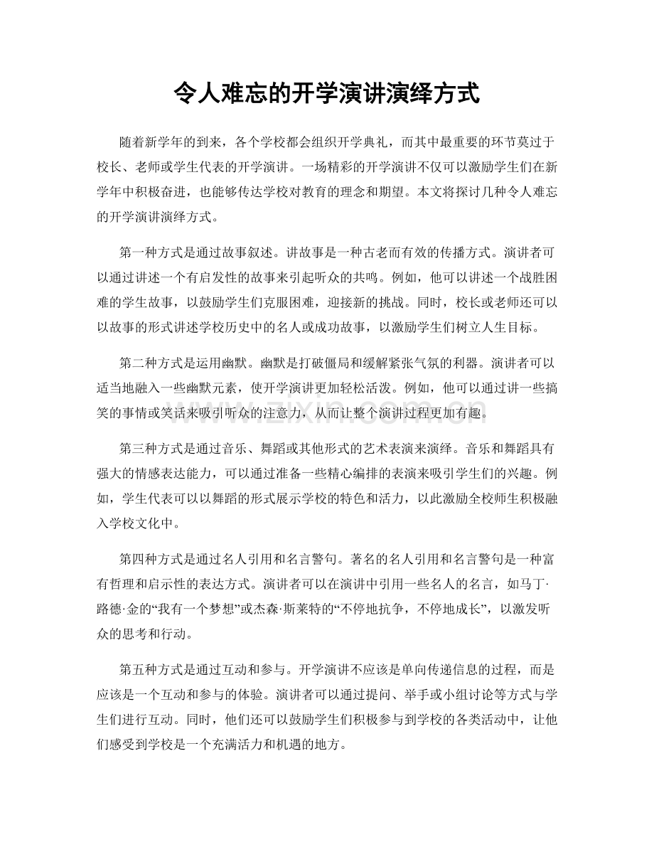 令人难忘的开学演讲演绎方式.docx_第1页
