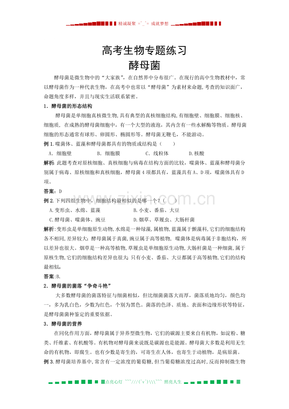 高考生物专题练习酵母菌.doc_第1页