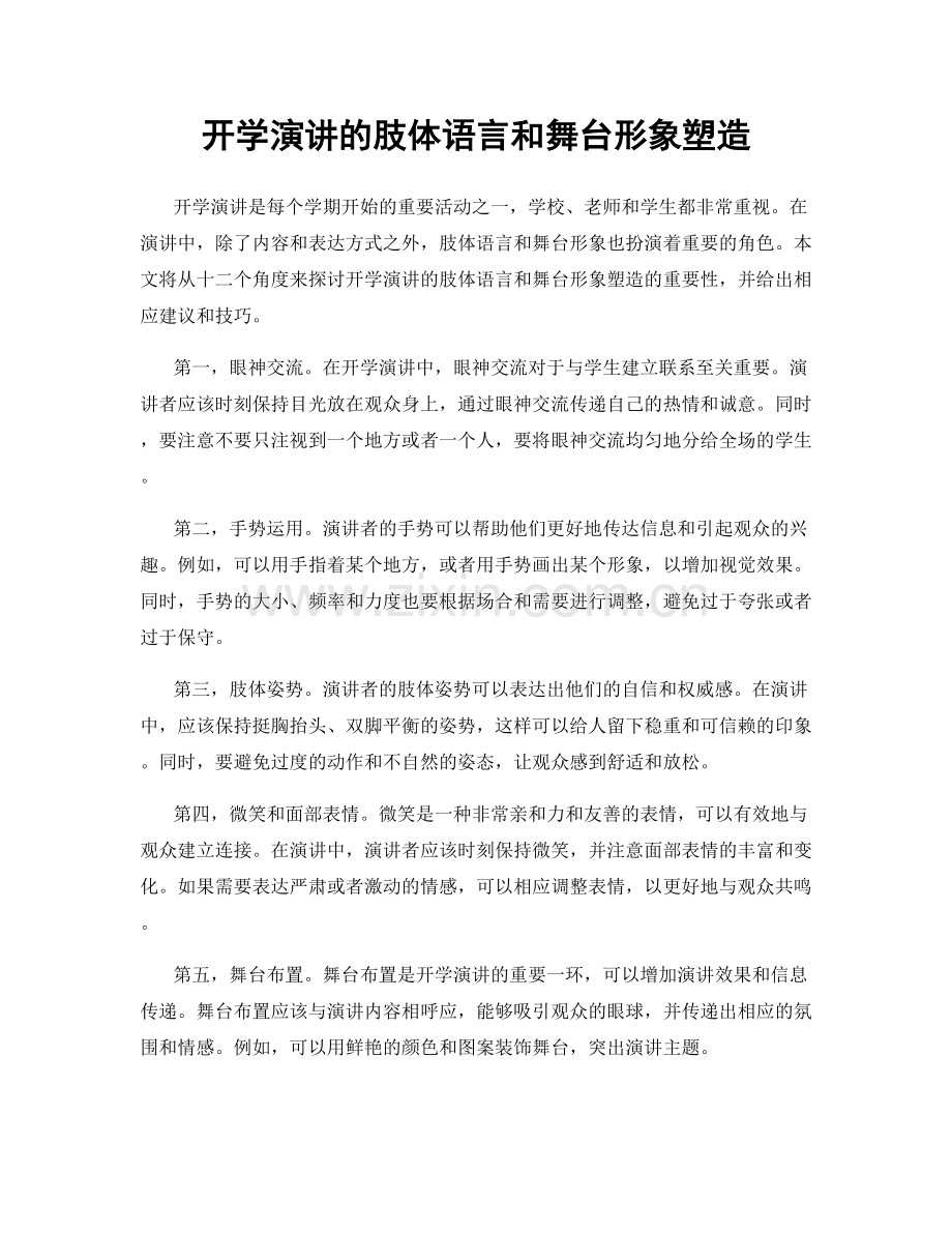 开学演讲的肢体语言和舞台形象塑造.docx_第1页