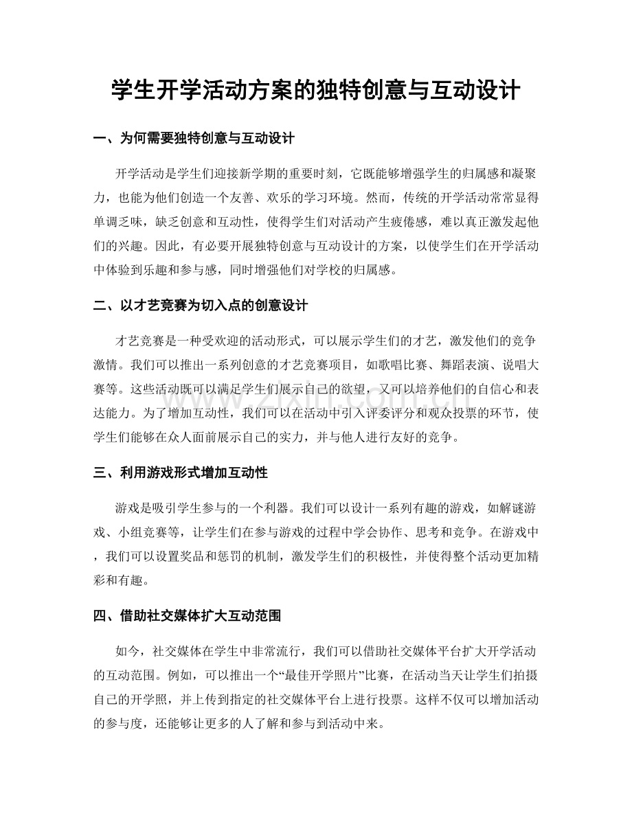 学生开学活动方案的独特创意与互动设计.docx_第1页