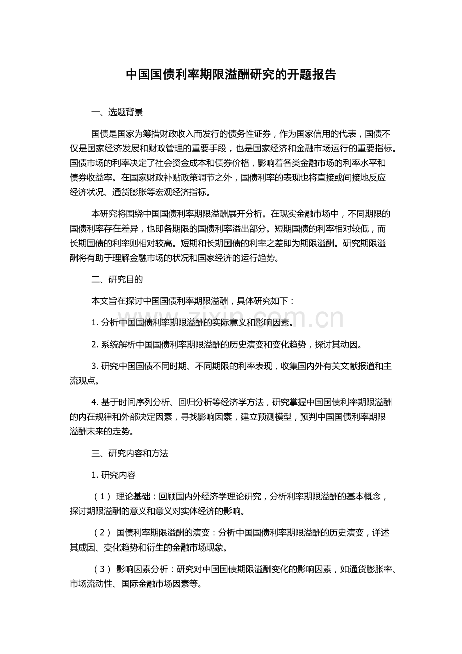 中国国债利率期限溢酬研究的开题报告.docx_第1页