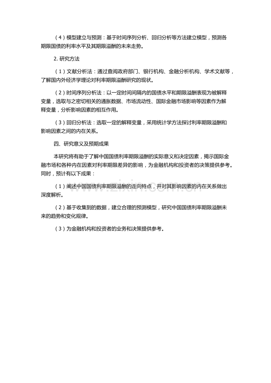 中国国债利率期限溢酬研究的开题报告.docx_第2页