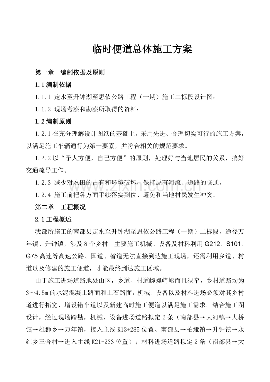 临时便道施工方案详解.doc_第1页