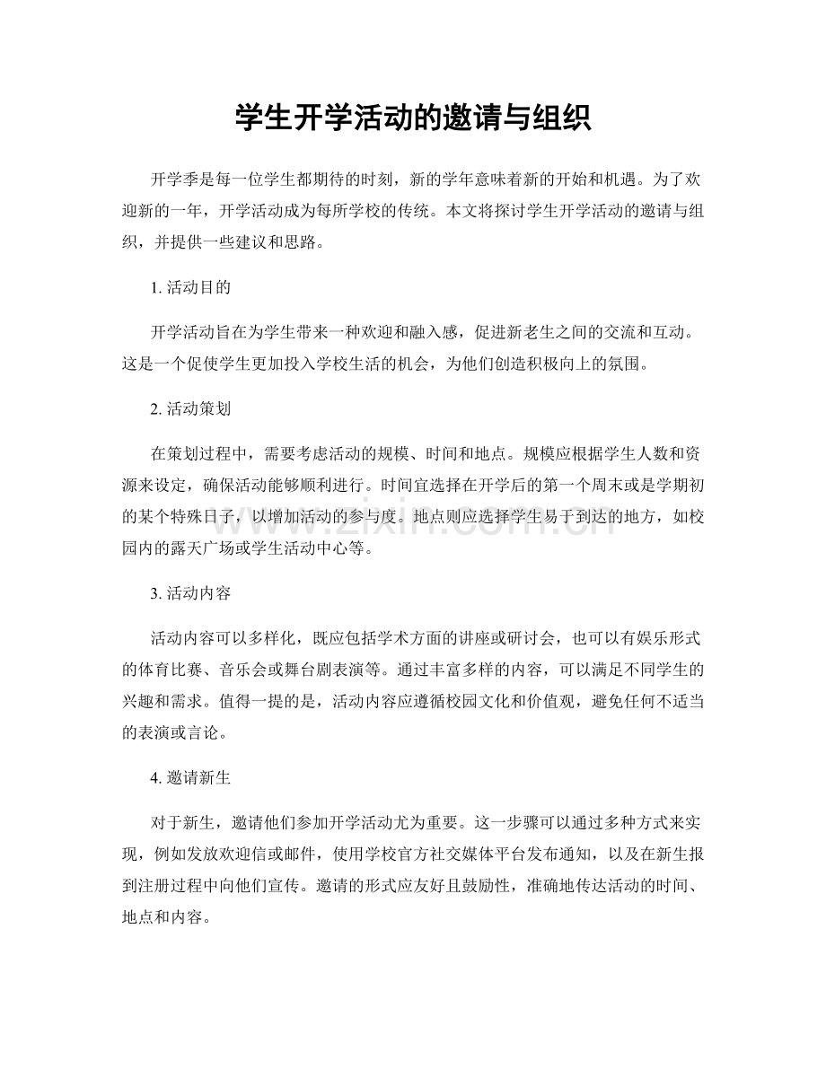 学生开学活动的邀请与组织.docx_第1页