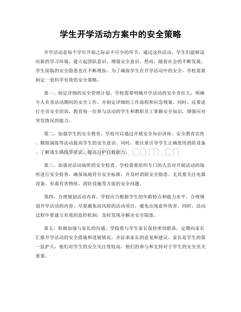 学生开学活动方案中的安全策略.docx_第1页