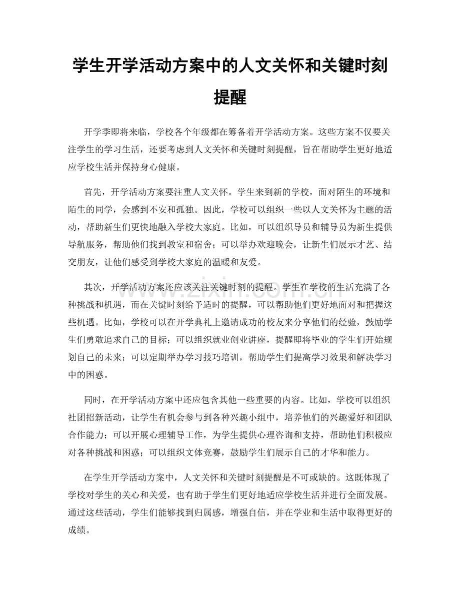 学生开学活动方案中的人文关怀和关键时刻提醒.docx_第1页