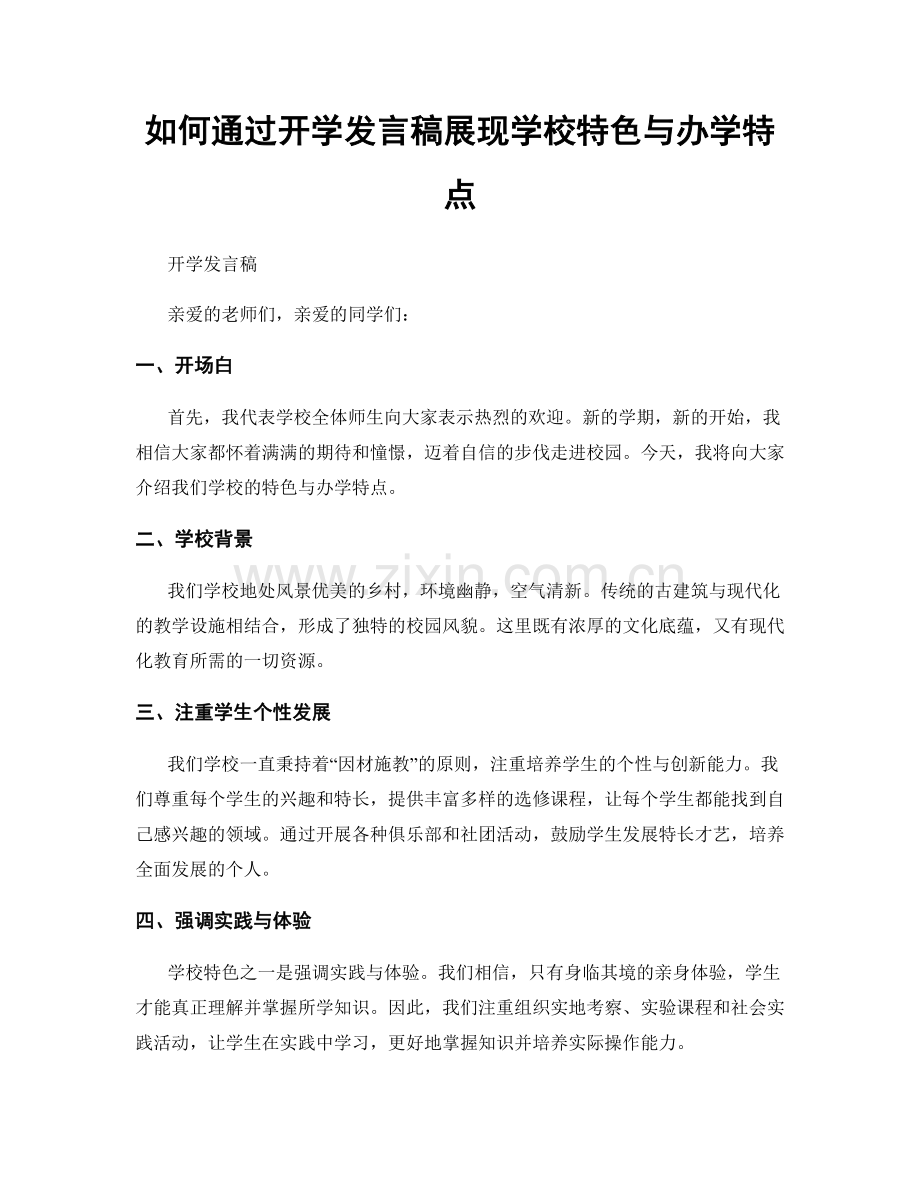 如何通过开学发言稿展现学校特色与办学特点.docx_第1页
