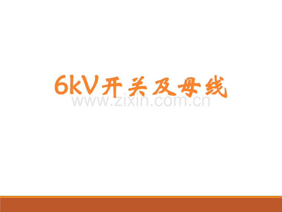 6kV开关及母线详解.pptx_第1页