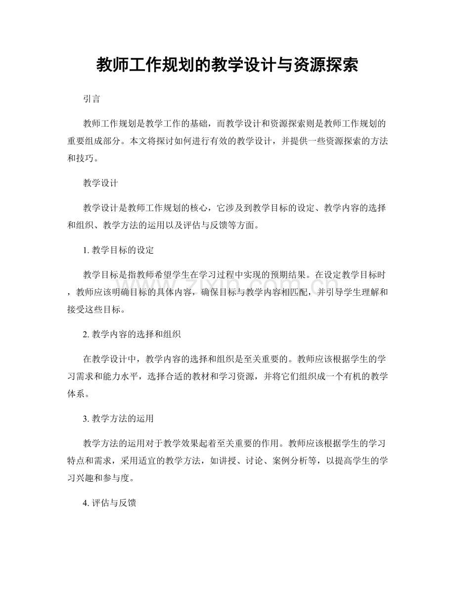 教师工作规划的教学设计与资源探索.docx_第1页