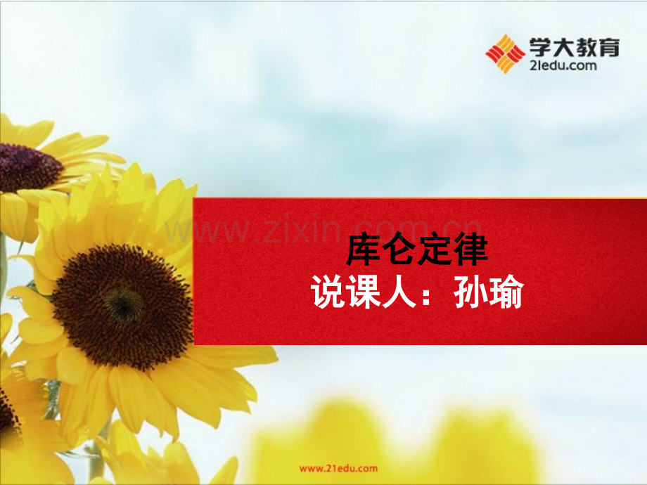 孙瑜学大.pptx_第1页