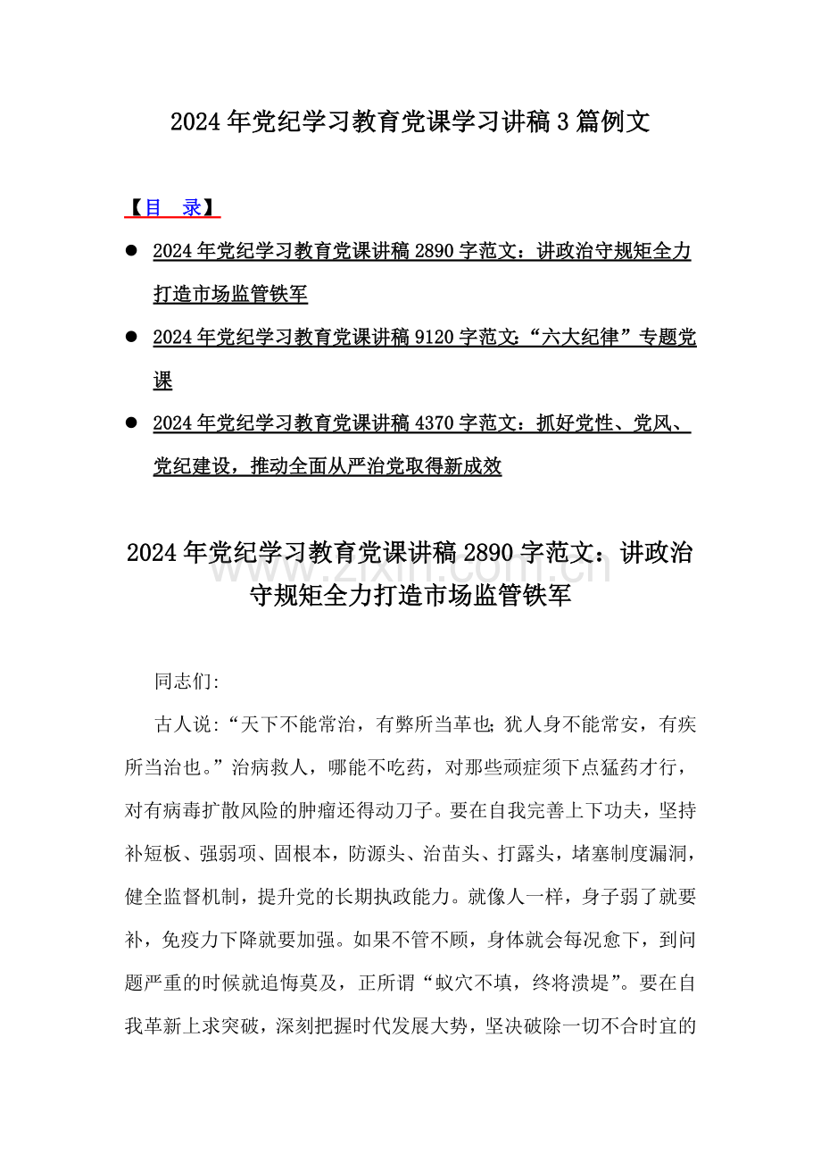 2024年党纪学习教育党课学习讲稿3篇例文.docx_第1页