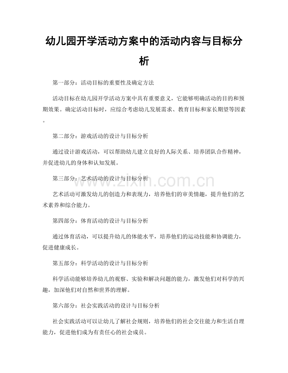 幼儿园开学活动方案中的活动内容与目标分析.docx_第1页