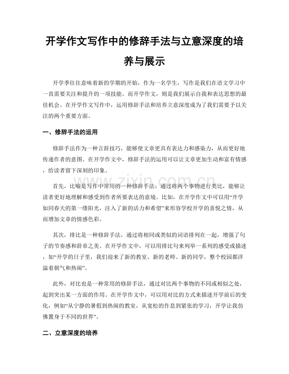 开学作文写作中的修辞手法与立意深度的培养与展示.docx_第1页