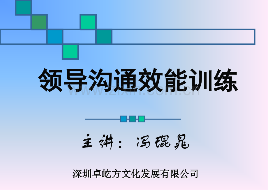 领导效能沟通训练.pptx_第1页