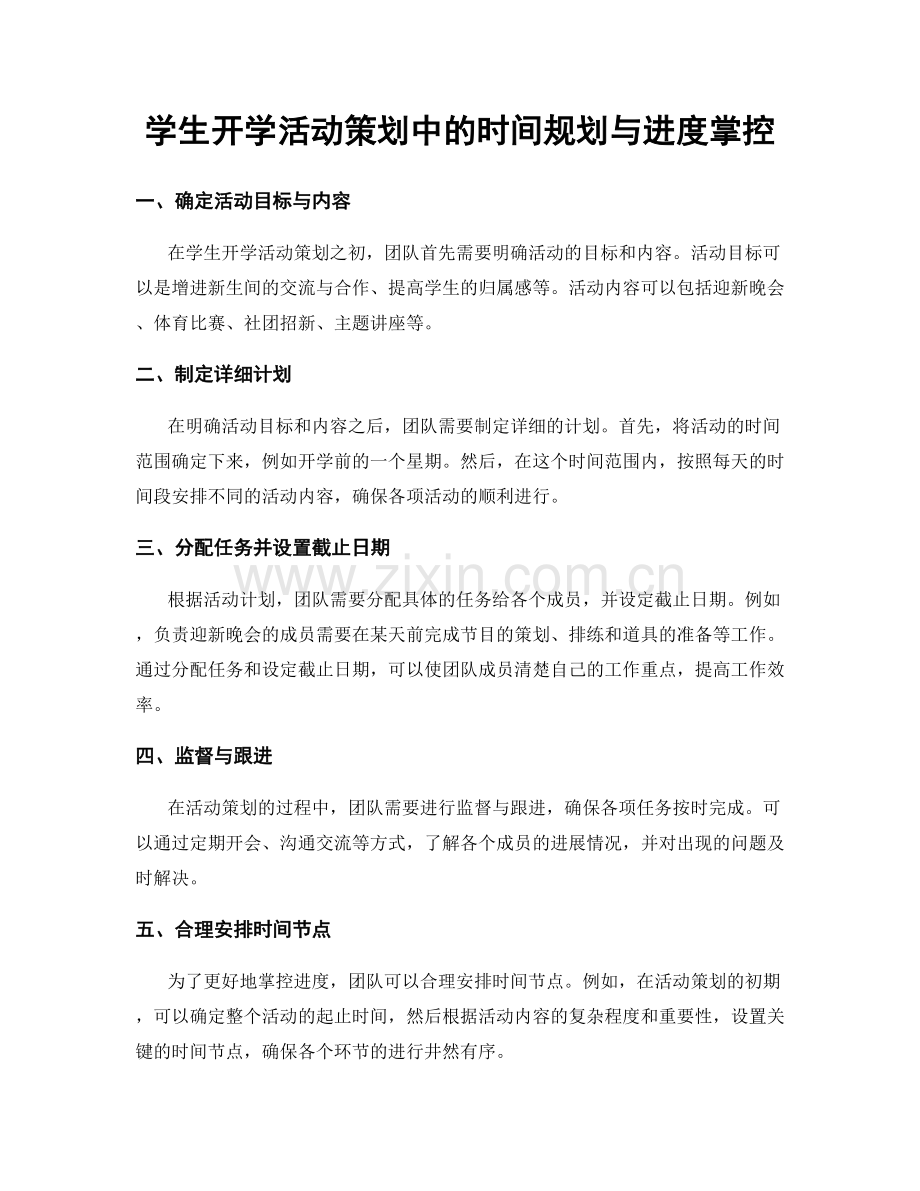 学生开学活动策划中的时间规划与进度掌控.docx_第1页