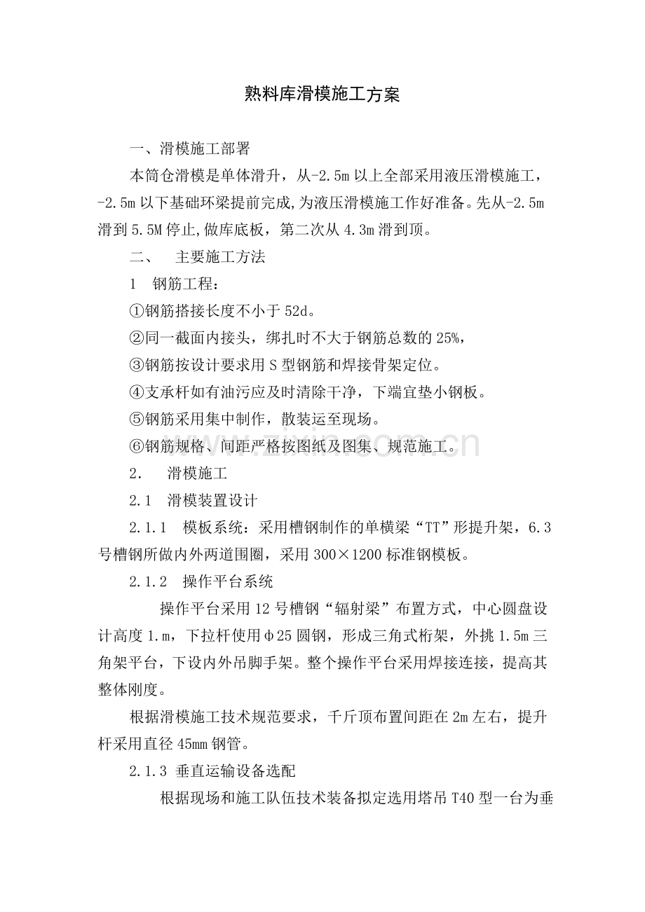 乌海滑模施工方案.doc_第1页
